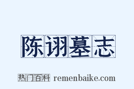 陈诩墓志是什么意思的图片